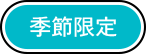季節限定