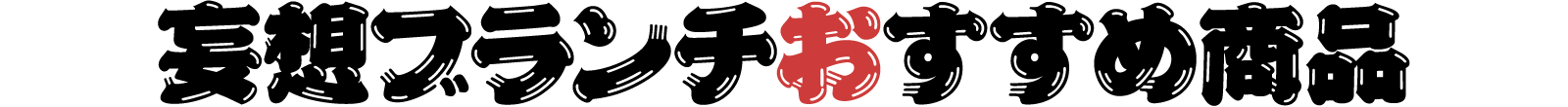 妄想ブランチおすすめ商品