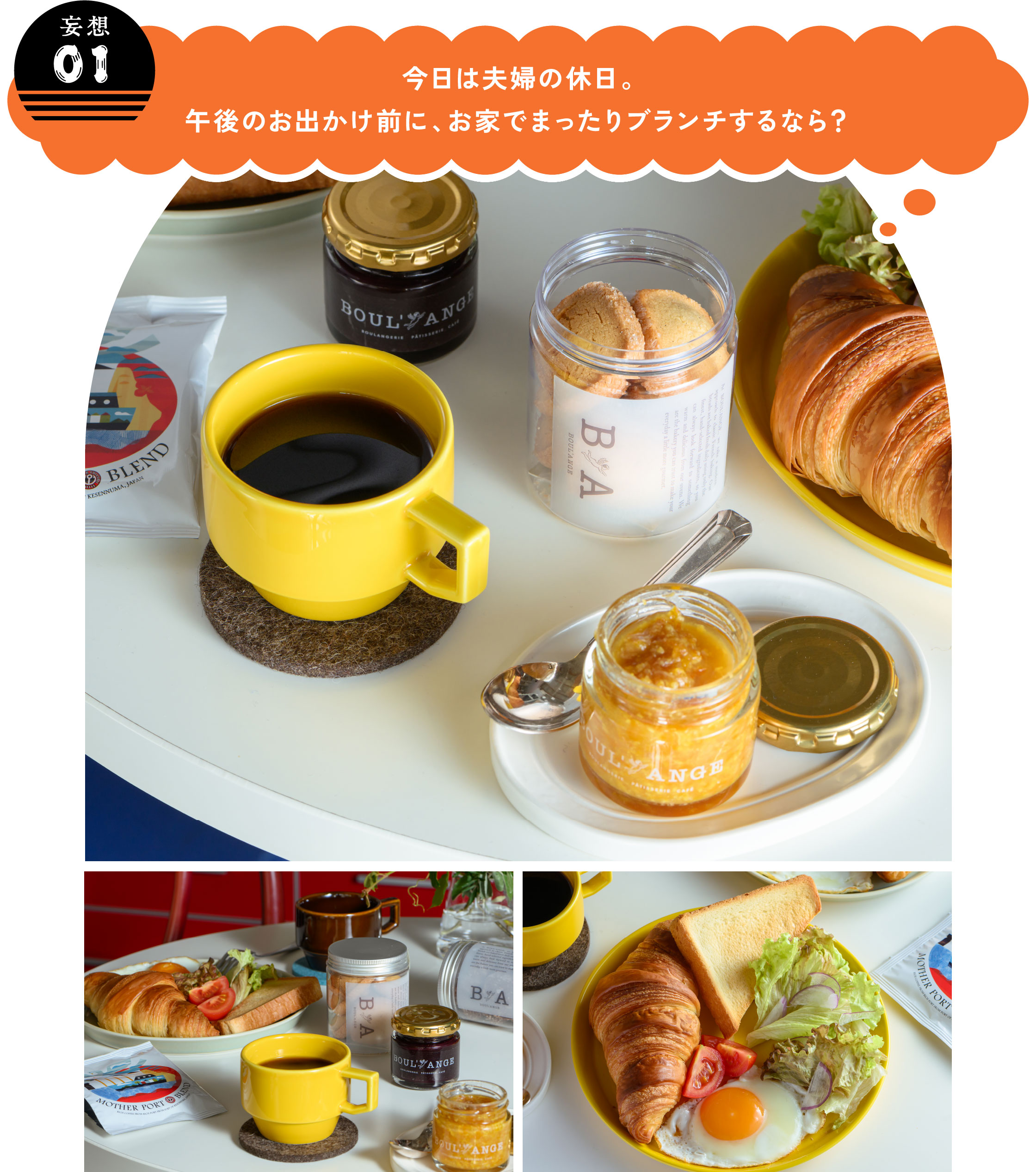 【妄想01】
今日は夫婦の休日。午後のお出かけ前に、お家でまったりブランチするなら？