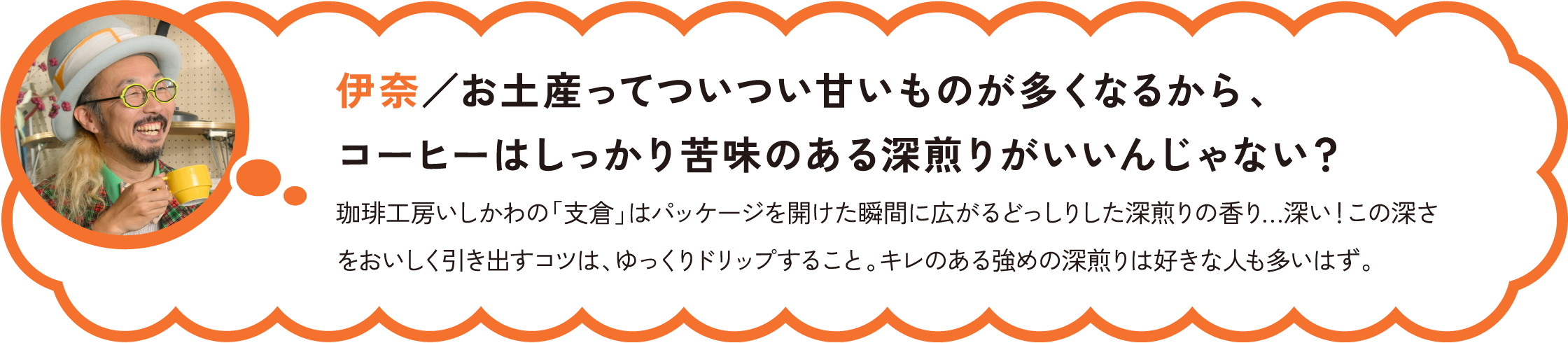 伊奈／お土産ってついつい甘いものが多くなるから、コーヒーはしっかり苦味のある深煎りがいいんじゃない？
「支倉」おいしい！私、これ好きです！確かに、手土産は甘い物が多くなるかも。母とは仕事でも一緒に過ごしているから「これ好きだろうな」っていうセンサーが働いたり、「これ買ってきて！」とお使いを頼まれたり（笑）。エスパル仙台はよくその舞台になるんです。でも和菓子にコーヒー、ちょっと意外。
