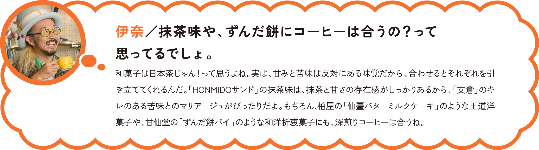 伊奈／抹茶味や、ずんだ餅にコーヒーは合うの？って思ってるでしょ。
実家といえば……。チェック柄のテーブルクロスに、昔から使い慣れている食器や手に馴染んだカップたち。中川政七商店の「ちょこマグ」は、そこに新しい顔ぶれで並んでも溶け込んでくれそうな丁度いい塩梅のかわいらしさ。そして、使い勝手のいいサイズ感！