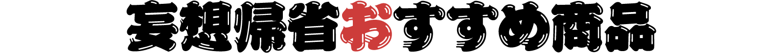 妄想帰省おすすめ商品