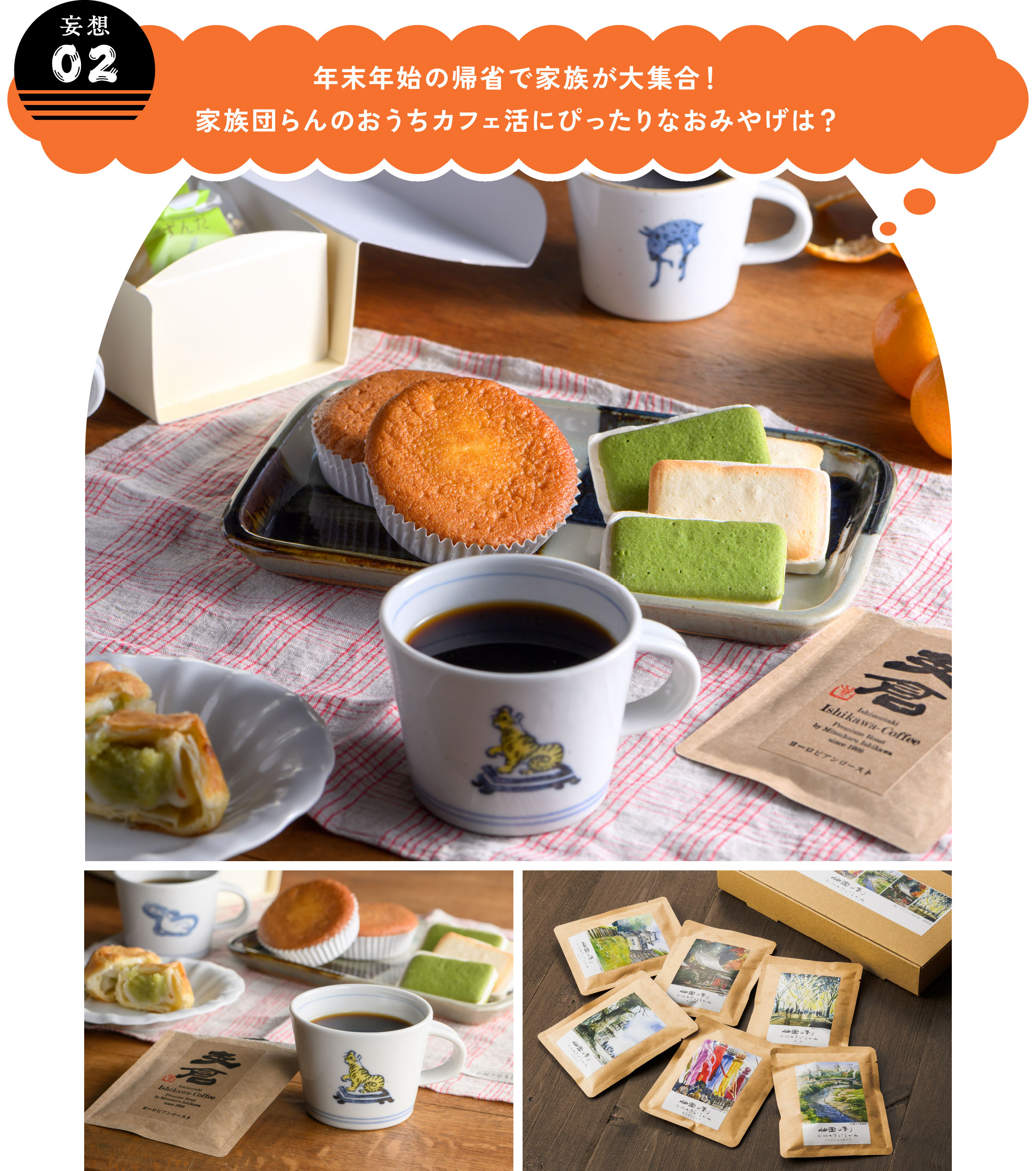 【妄想02】
年末年始の帰省で家族が大集合！家族団らんのおうちカフェ活にぴったりなおみやげは？