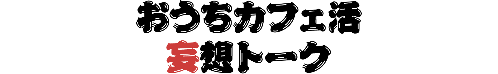 おうちカフェ活 妄想トーク