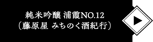 純米吟醸 浦霞No.12