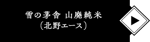 雪の茅舎 山廃純米