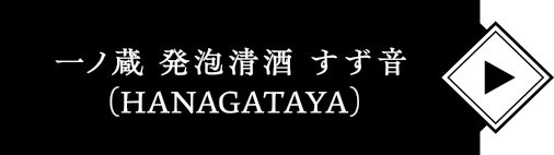 一ノ蔵 発泡清酒 すず音（HANAGATAYA） 