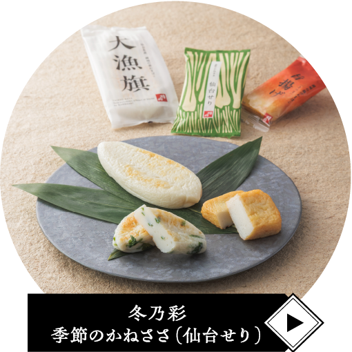 冬乃彩 季節のかねささ（仙台せり）