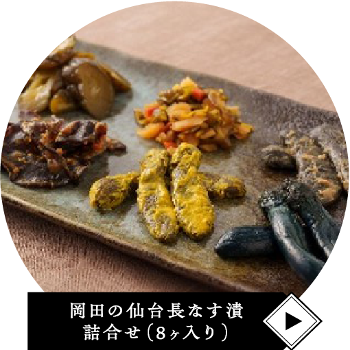 岡田の仙台長なす漬 詰合せ（8ヶ入り）