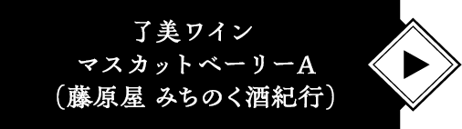 了美ワイン マスカットベーリーA