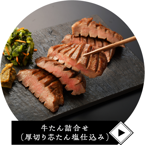 牛たん詰合せ（厚切り芯たん塩仕込み）