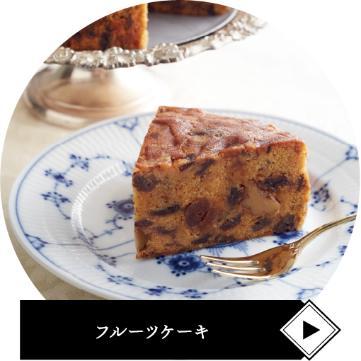 フルーツケーキ
