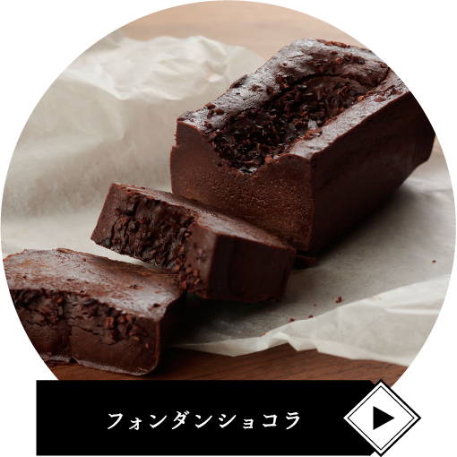 フォンダンショコラ