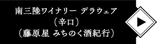 南三陸ワイナリーデラウェア（辛口）
