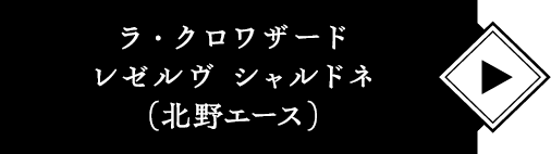 ラ・クロワザー ドレゼルヴ シャルドネ