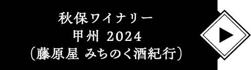 秋保ワイナリー甲州 2024