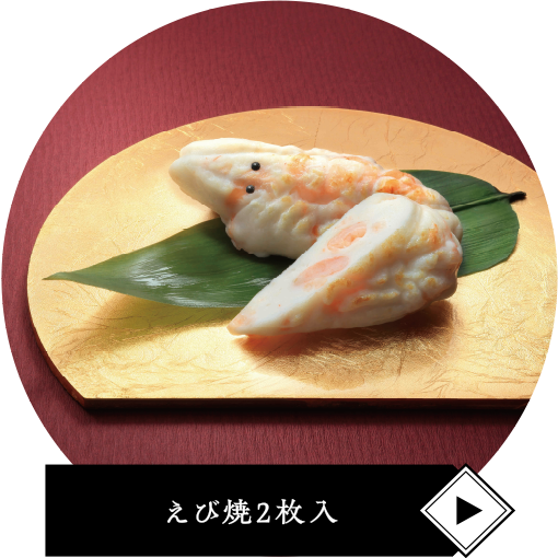 えび焼2枚入