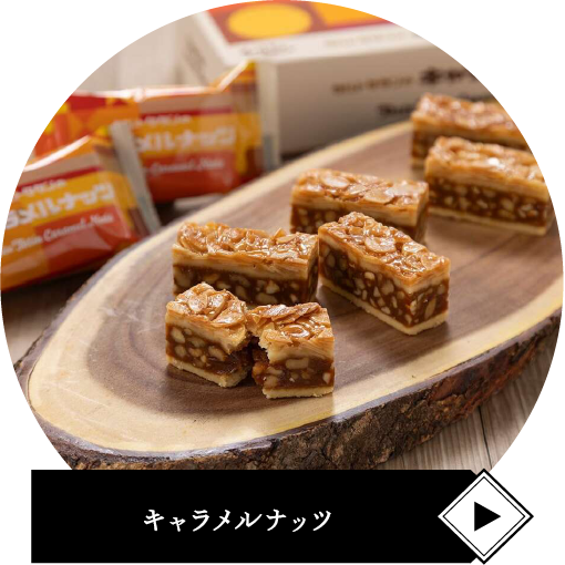 キャラメルナッツ