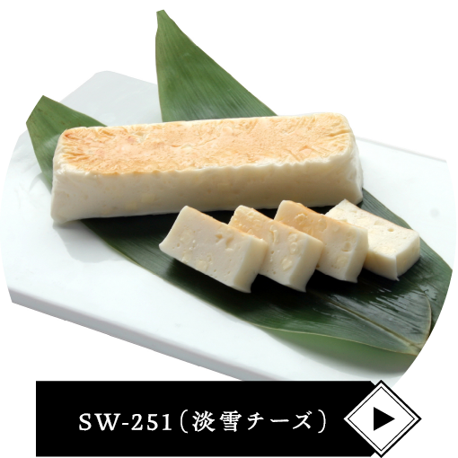 SW-251（淡雪チーズ）