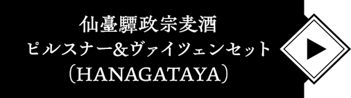 仙臺驔政宗麦酒ピルスナー&ヴァイツェンセット（HANAGATAYA）
