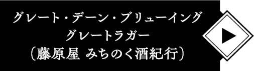グレート・デーン・ブリューイング グレートラガー