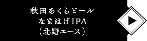 秋田あくらビール なまはげIPA