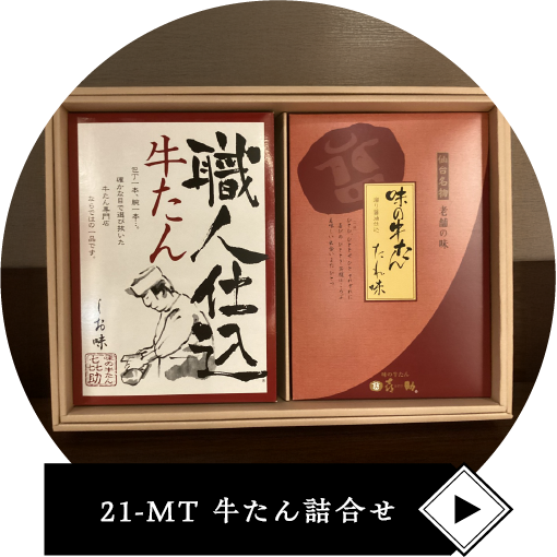 21-MT 牛たん詰合せ