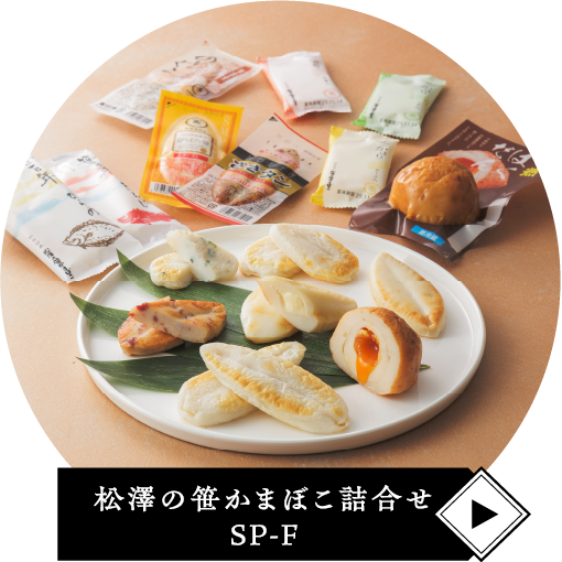 松澤の笹かまぼこ詰合せ SP-F
