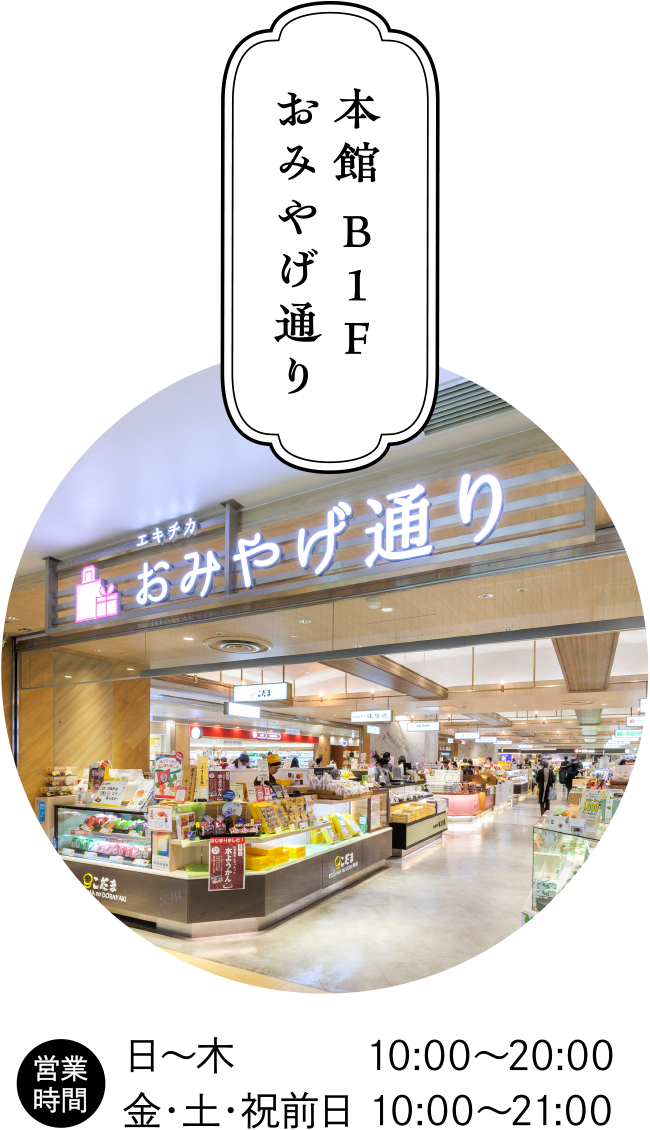 本館 B1F おみやげ通り