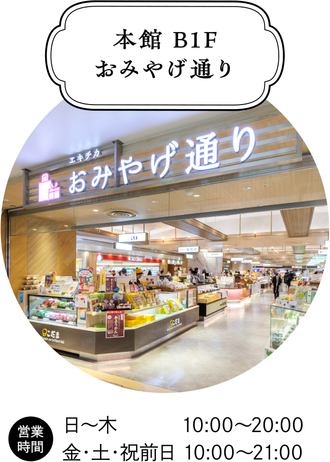 本館 B1F おみやげ通り