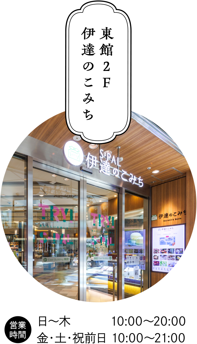東館2F 伊達のこみち