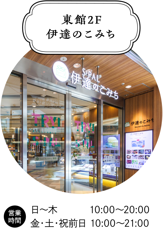 東館2F 伊達のこみち