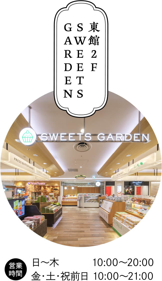 東館2F SWEETS GARDEN