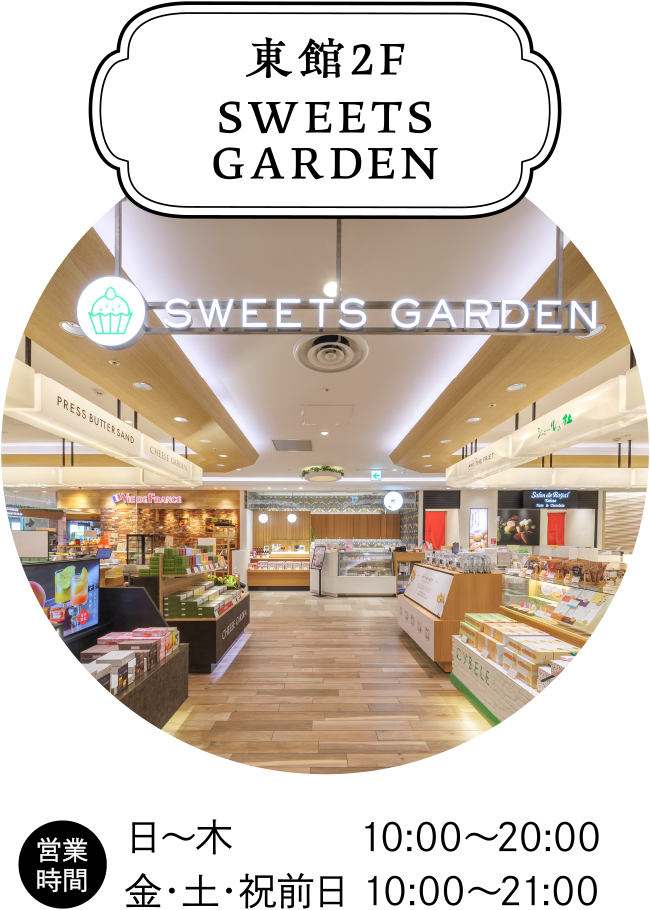 東館2F SWEETS GARDEN