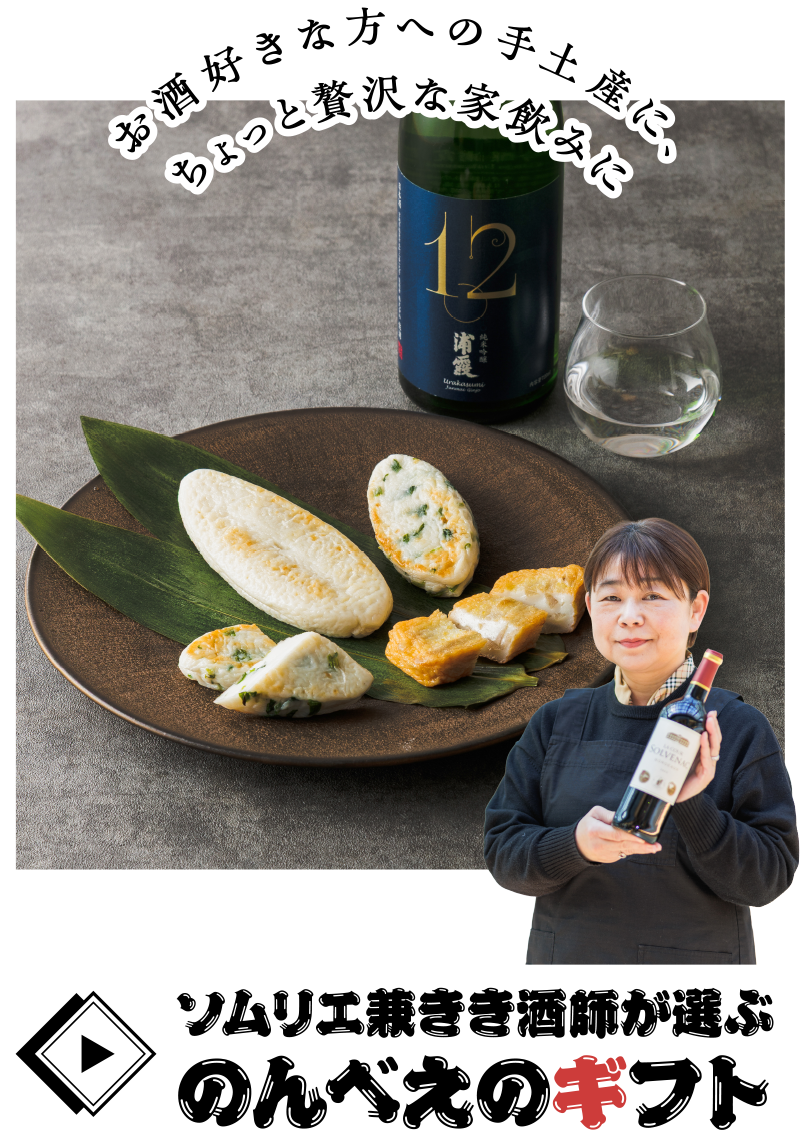 お酒好きな方への手土産に、ちょっと贅沢な家飲みに「ソムリエ兼きき酒師が選ぶ のんべえのギフト」