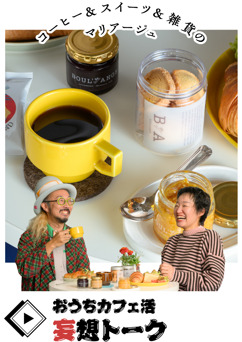 コーヒー＆スイーツ＆雑貨のマリアージュ「おうちカフェ活 妄想トーク」