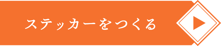 ステッカーをつくる