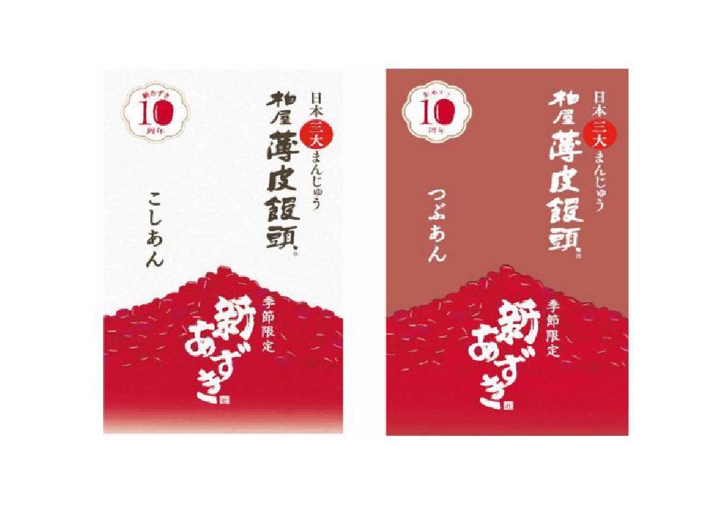 新あずき 柏屋薄皮饅頭（こしあん・つぶあん）／柏屋