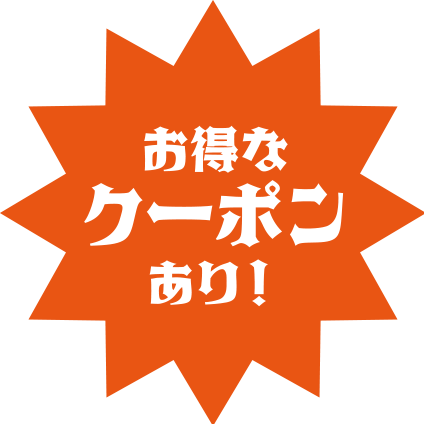 お得なクーポンあり！