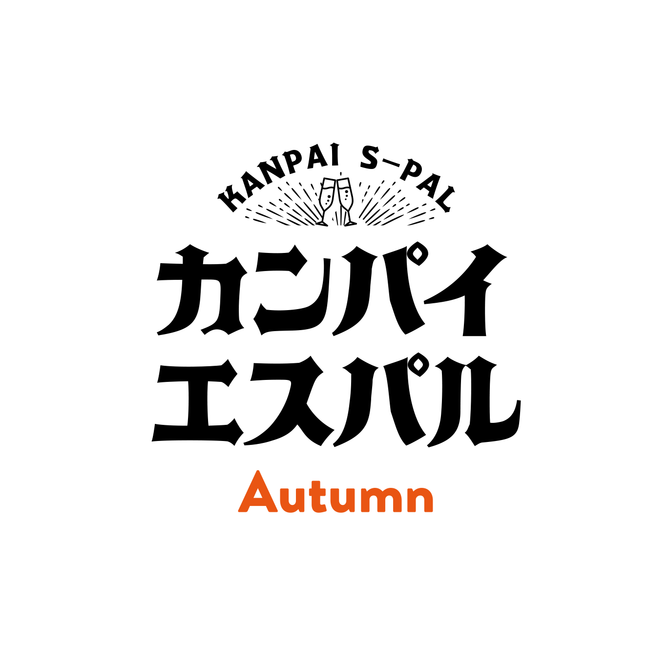 カンパイエスパル Autumn