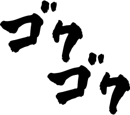 ゴクゴク