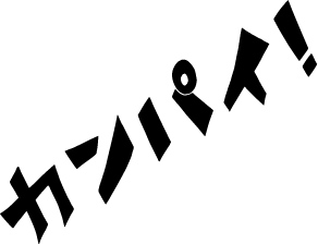 カンパイ！