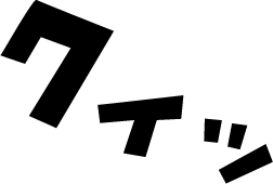 クイッ