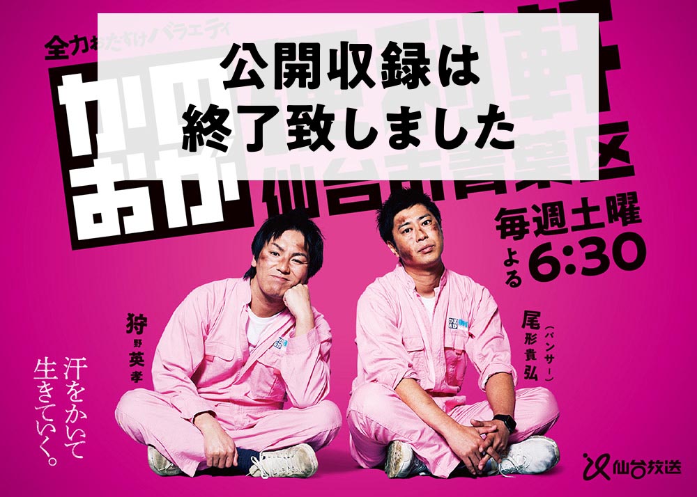 【公開収録は終了致しました】
全力おたすけバラエティ
「かのおが便利軒」
毎週土曜よる6:30