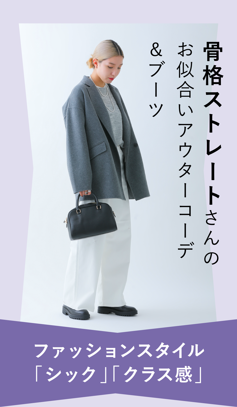 骨格ストレートさんのお似合いアウターコーデ&ブーツ
          ファッションスタイル「シック」「クラス感」