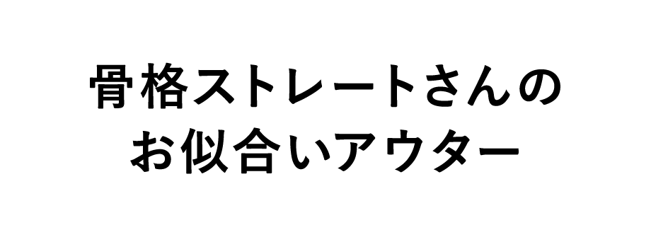 骨格ストレートさんのお似合いアウター