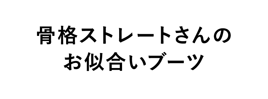 骨格ストレートさんのお似合いブーツ