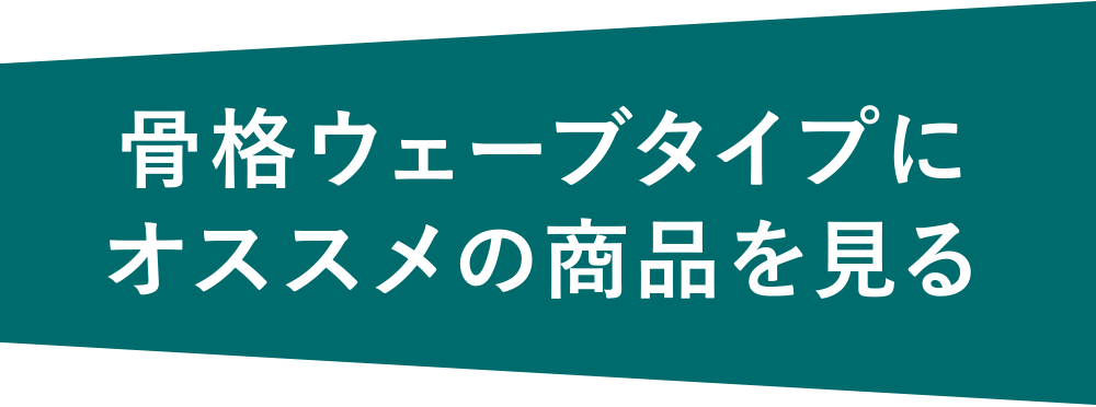 骨格ウェーブタイプにオススメの商品を見る