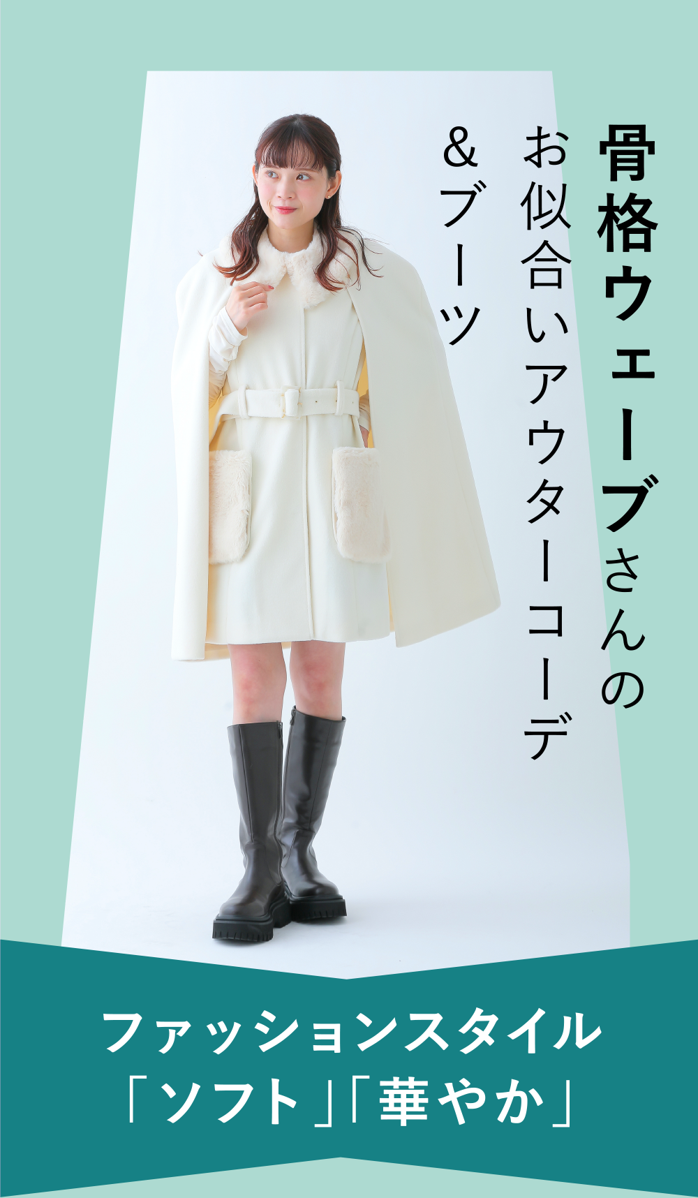 骨格ウェーブさんのお似合いアウターコーデ&ブーツ
ファッションスタイル「ソフト」「華やか」