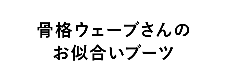 骨格ウェーブさんのお似合いブーツ